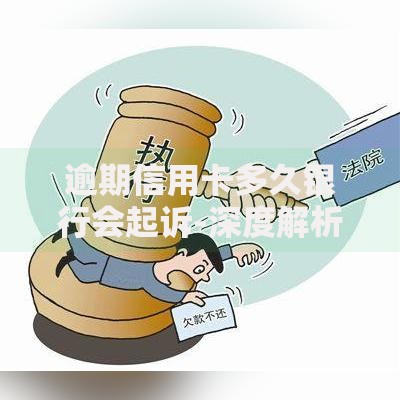 逾期信用卡多久银行会起诉-深度解析银行起诉全流程