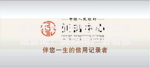 征信不好如何恢复征信电话查询？贷款用户必看修复指南