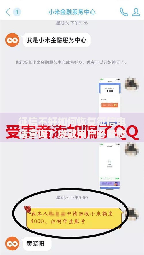 征信不好如何恢复征信电话查询？贷款用户必看修复指南