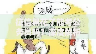 征信黑花了能考公务员吗？深度解析贷款影响与政策规定