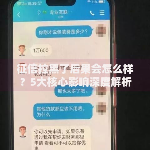 征信拉黑了后果会怎么样？5大核心影响深度解析