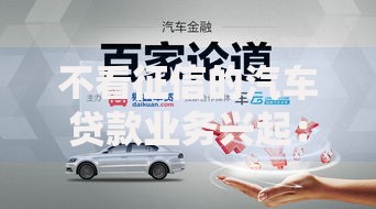 不看征信的汽车贷款业务兴起：如何实现快速购车？