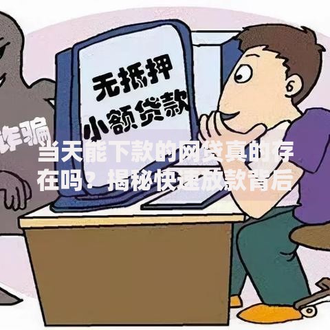 当天能下款的网贷真的存在吗？揭秘快速放款背后的真相