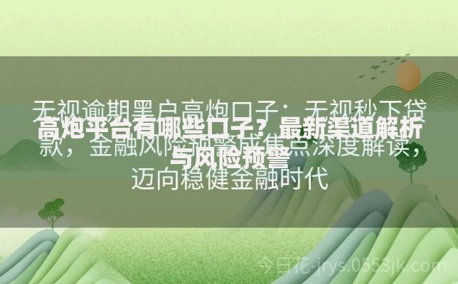 高炮平台有哪些口子？最新渠道解析与风险预警