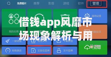 借钱app风靡市场现象解析与用户选择指南