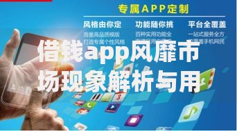 借钱app风靡市场现象解析与用户选择指南