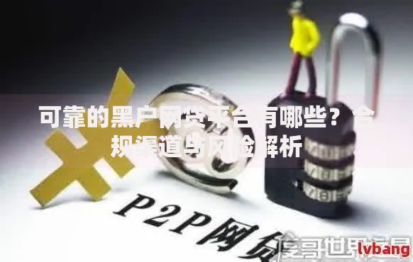 可靠的黑户网贷平台有哪些？合规渠道与风险解析