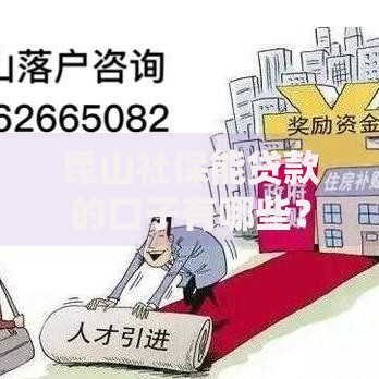 昆山社保能贷款的口子有哪些？申请条件与流程详解