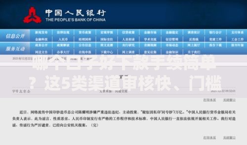 哪个口子好下款手续简单？这5类渠道审核快、门槛低