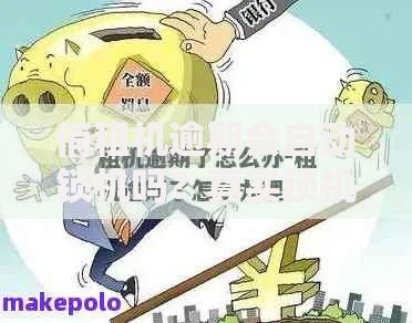 俏租机逾期会自动锁机吗？真实锁机政策及应对方法解析