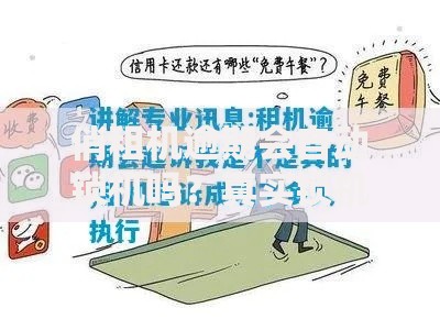 俏租机逾期会自动锁机吗？真实锁机政策及应对方法解析