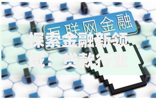 探索金融新领域：贷款行业创新模式解析