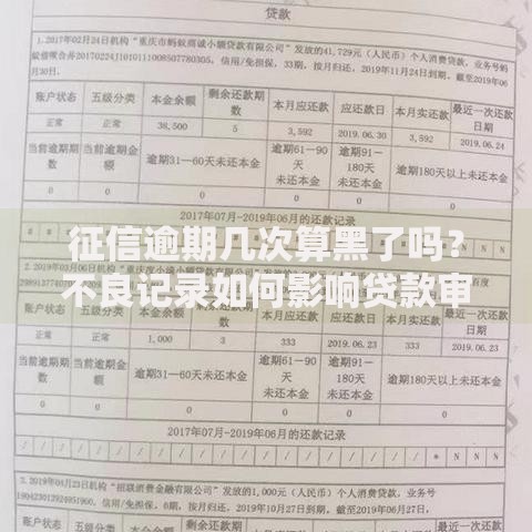 征信逾期几次算黑了吗？不良记录如何影响贷款审批