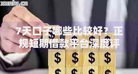 7天口子哪些比较好？正规短期借款平台深度评测