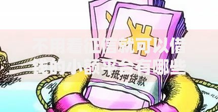 不用看征信就可以借钱的小额平台有哪些正规渠道 不用看征信就可以借钱的小额平台有哪些正规渠道