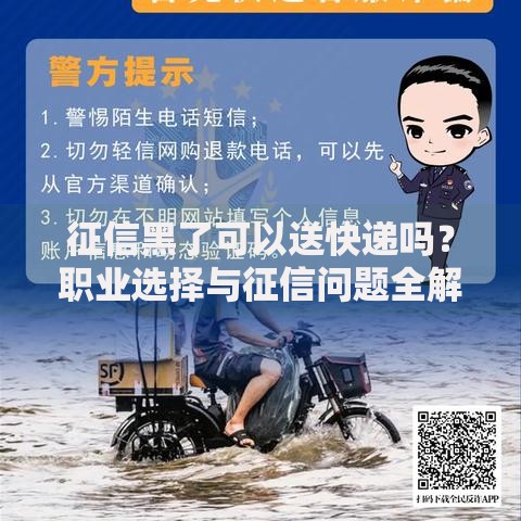 征信黑了可以送快递吗？职业选择与征信问题全解析