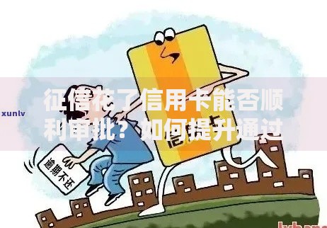 征信花了信用卡能否顺利审批？如何提升通过率？