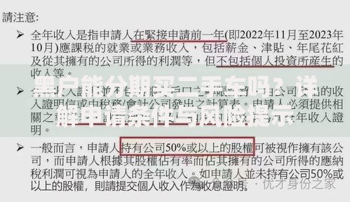 黑户能分期买二手车吗？详解申请条件与风险提示