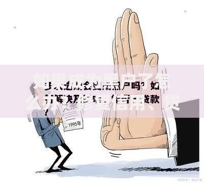 如果成为黑户了怎么办？修复信用、贷款申请与自救指南