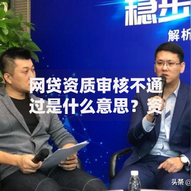 网贷资质审核不通过是什么意思？资质不足如何解决