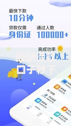 最新借款口子秒下：如何获取安全高效的快速贷款