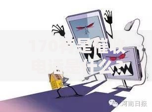 170有是催收电话是什么？如何识别并应对高频骚扰