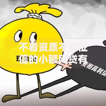 不看资质不看征信的小额网贷有哪些平台可选？如何申请？