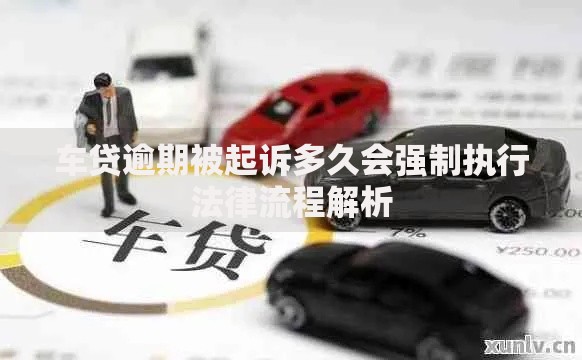 车贷逾期被起诉多久会强制执行法律流程解析