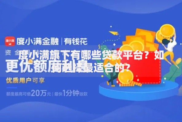度小满旗下有哪些贷款平台？如何选择最适合的？