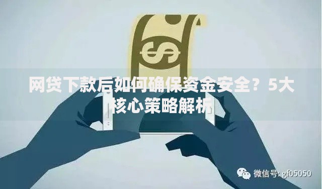 网贷下款后如何确保资金安全？5大核心策略解析
