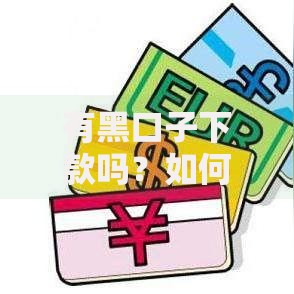 有黑口子下款吗？如何识别非法借贷陷阱