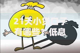 21天小贷口子有哪些？低息正规渠道全面解析