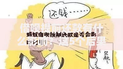 借呗提前还款有什么影响？这5个后果必须了解