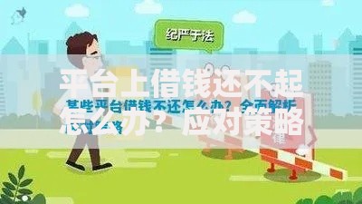 平台上借钱还不起怎么办？应对策略与法律建议
