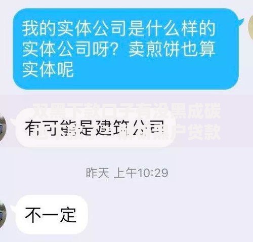 双黑下款口子有没黑成碳也下款了？解析黑户贷款真实渠道