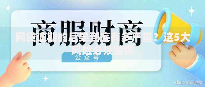 网贷逾期的后果到底有多严重？这5大风险必须警惕