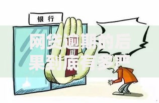网贷逾期的后果到底有多严重？这5大风险必须警惕