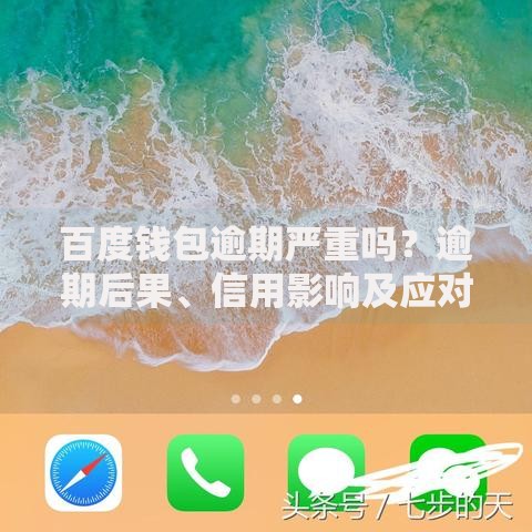 百度钱包逾期严重吗？逾期后果、信用影响及应对措施解析