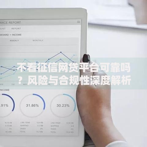不看征信网贷平台可靠吗？风险与合规性深度解析