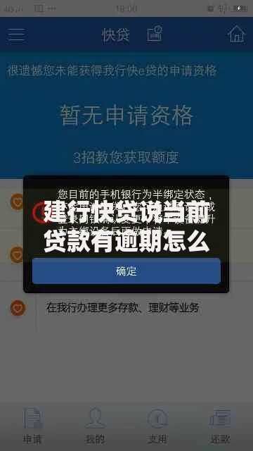 建行快贷说当前贷款有逾期怎么办理？解决流程详解