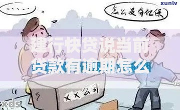 建行快贷说当前贷款有逾期怎么办理？解决流程详解