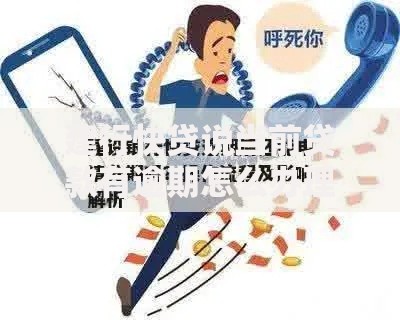 建行快贷说当前贷款有逾期怎么办理？解决流程详解