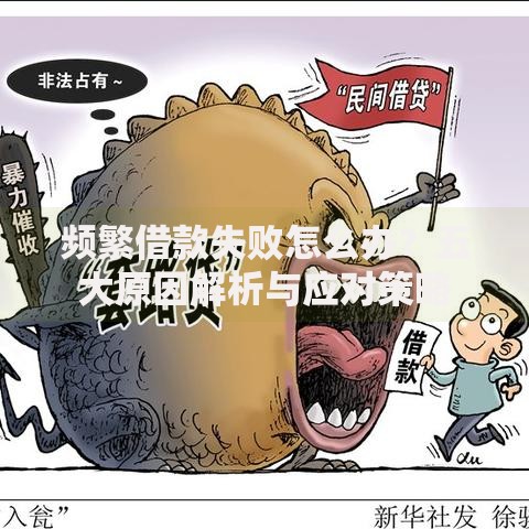 频繁借款失败怎么办？五大原因解析与应对策略