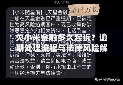 欠小米金融多久起诉？逾期处理流程与法律风险解析