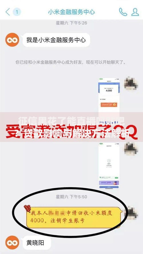 征信黑花了能直播吗贴吧？贷款影响与解决方法解析