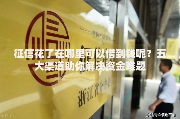 征信花了在哪里可以借到钱呢？五大渠道助你解决资金难题