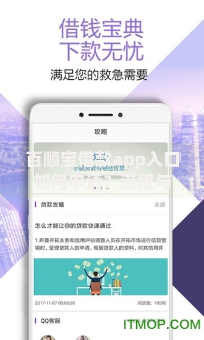 百顺宝借款app入口如何申请？流程与优势深度解析