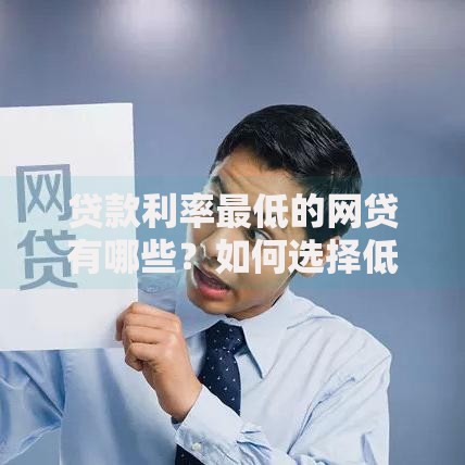 贷款利率最低的网贷有哪些？如何选择低息贷款平台