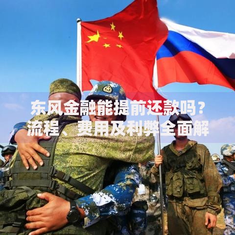 东风金融能提前还款吗？流程、费用及利弊全面解析