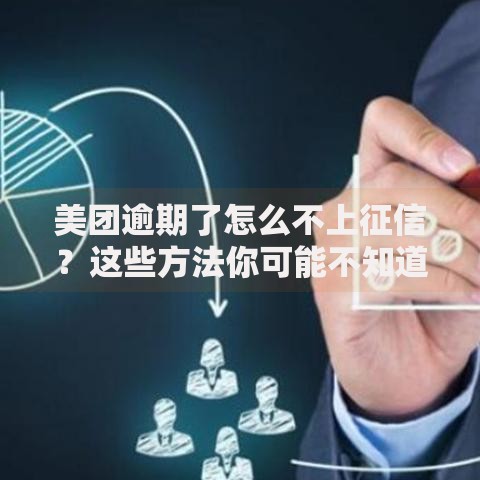 美团逾期了怎么不上征信？这些方法你可能不知道